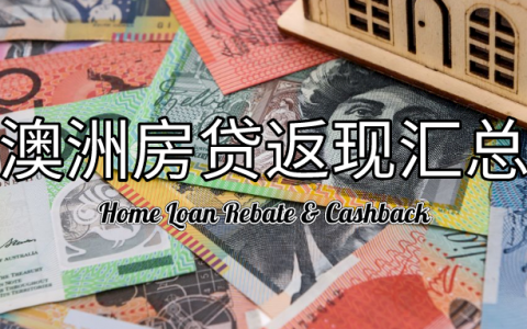 澳洲住房贷款返现汇总｜转贷Cashback & Rebate